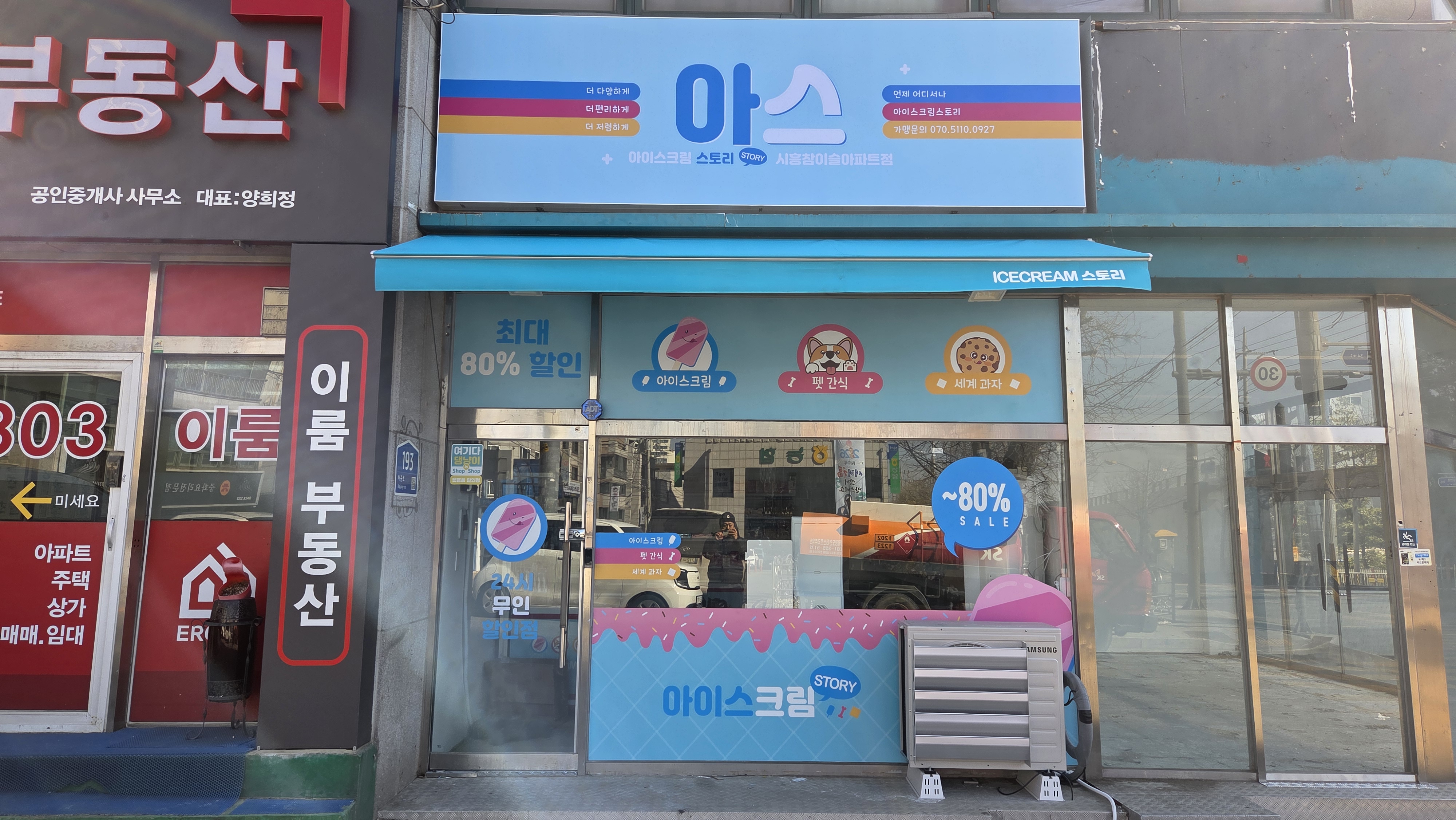 아이스크림스토리 시흥참이슬아파트점