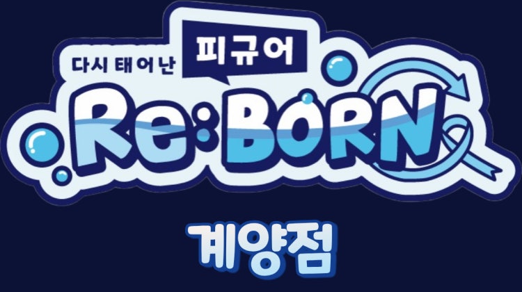 피규어리본 계양점 매장 사진