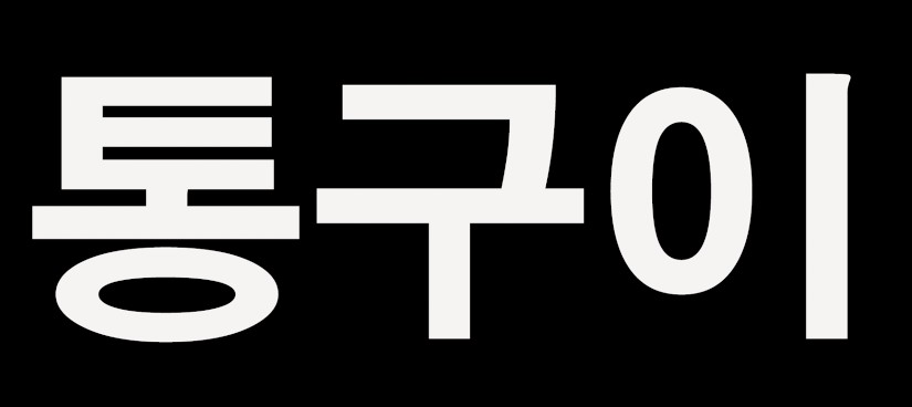 양산통닭