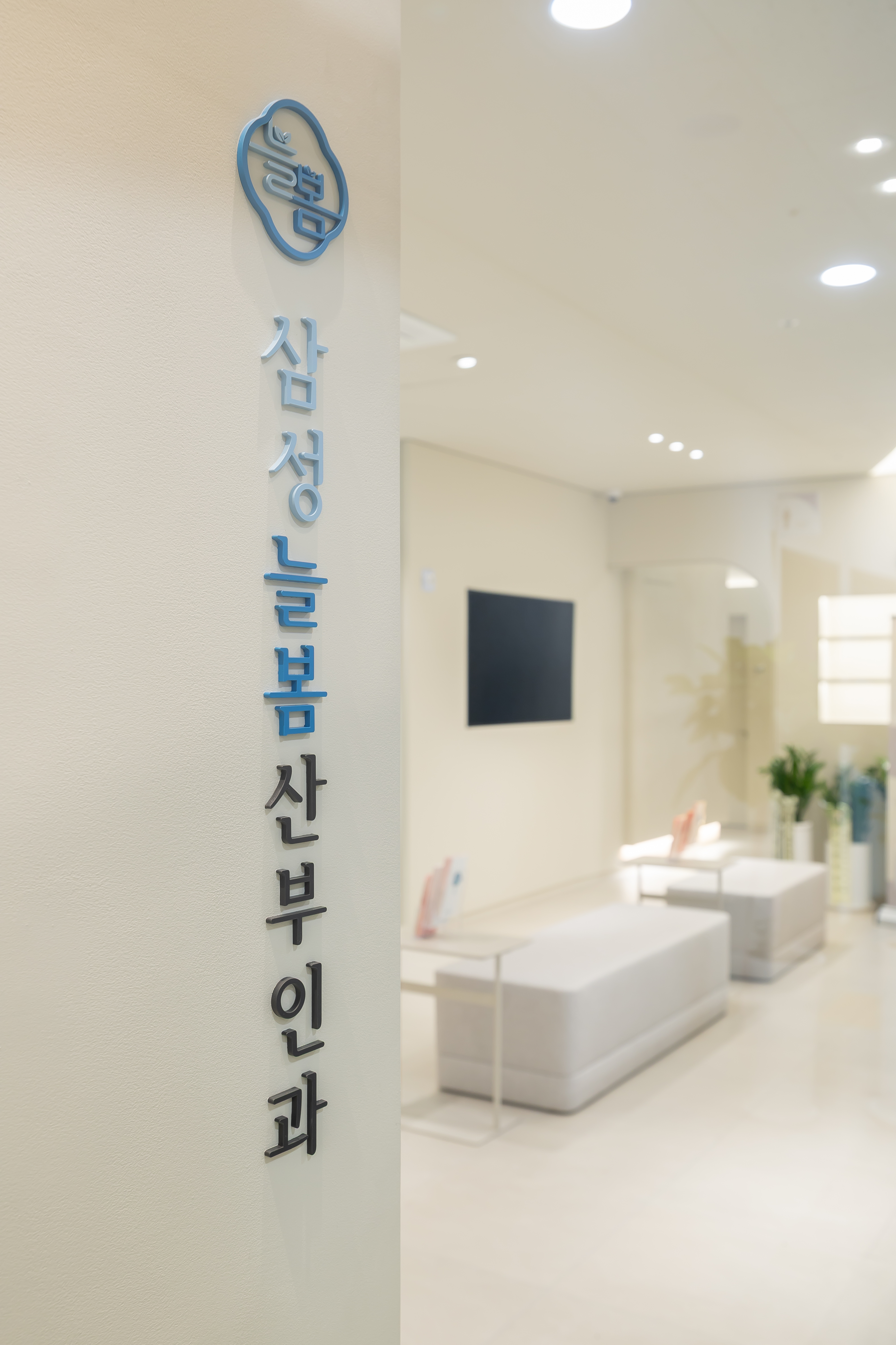 삼성늘봄산부인과의원 대표 이미지