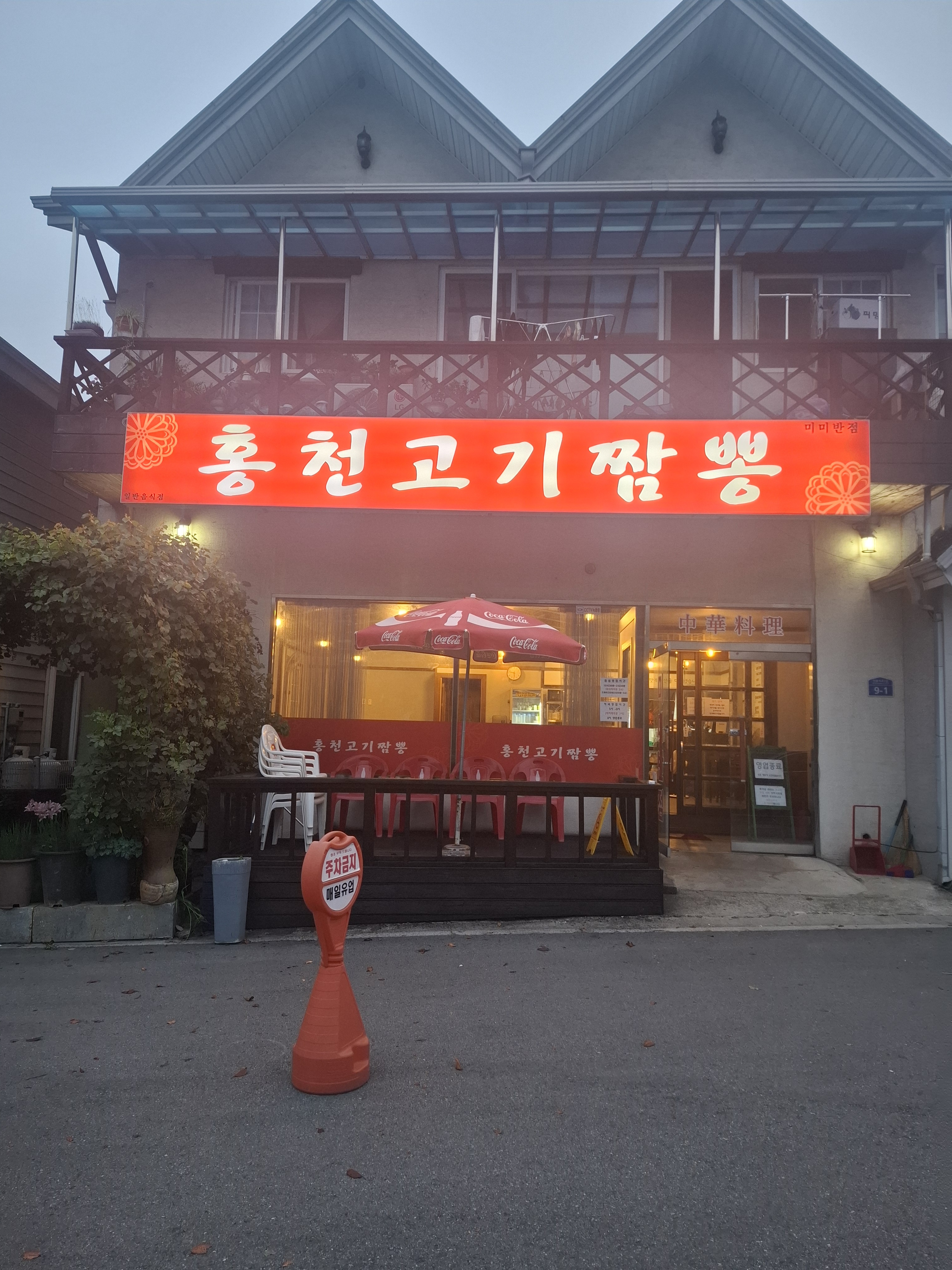 홍천고기짬뽕미미반점