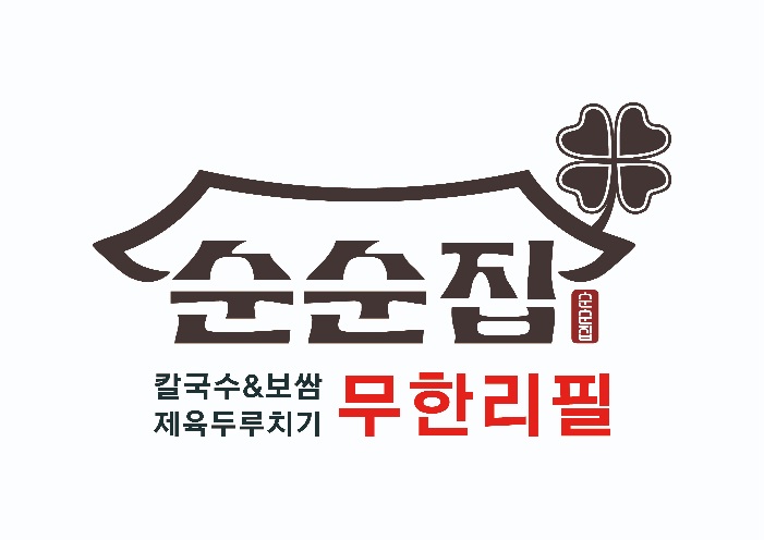 순순집