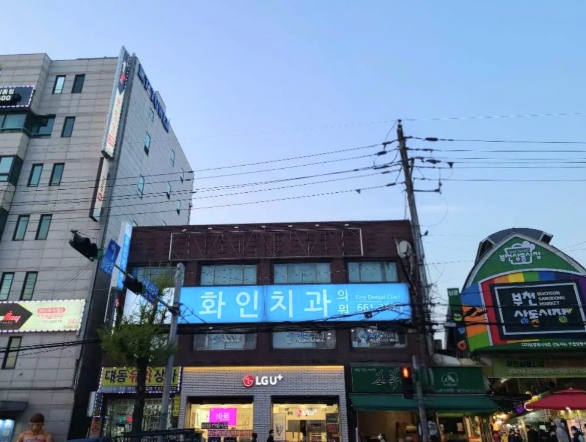 화인치과의원 대표 이미지