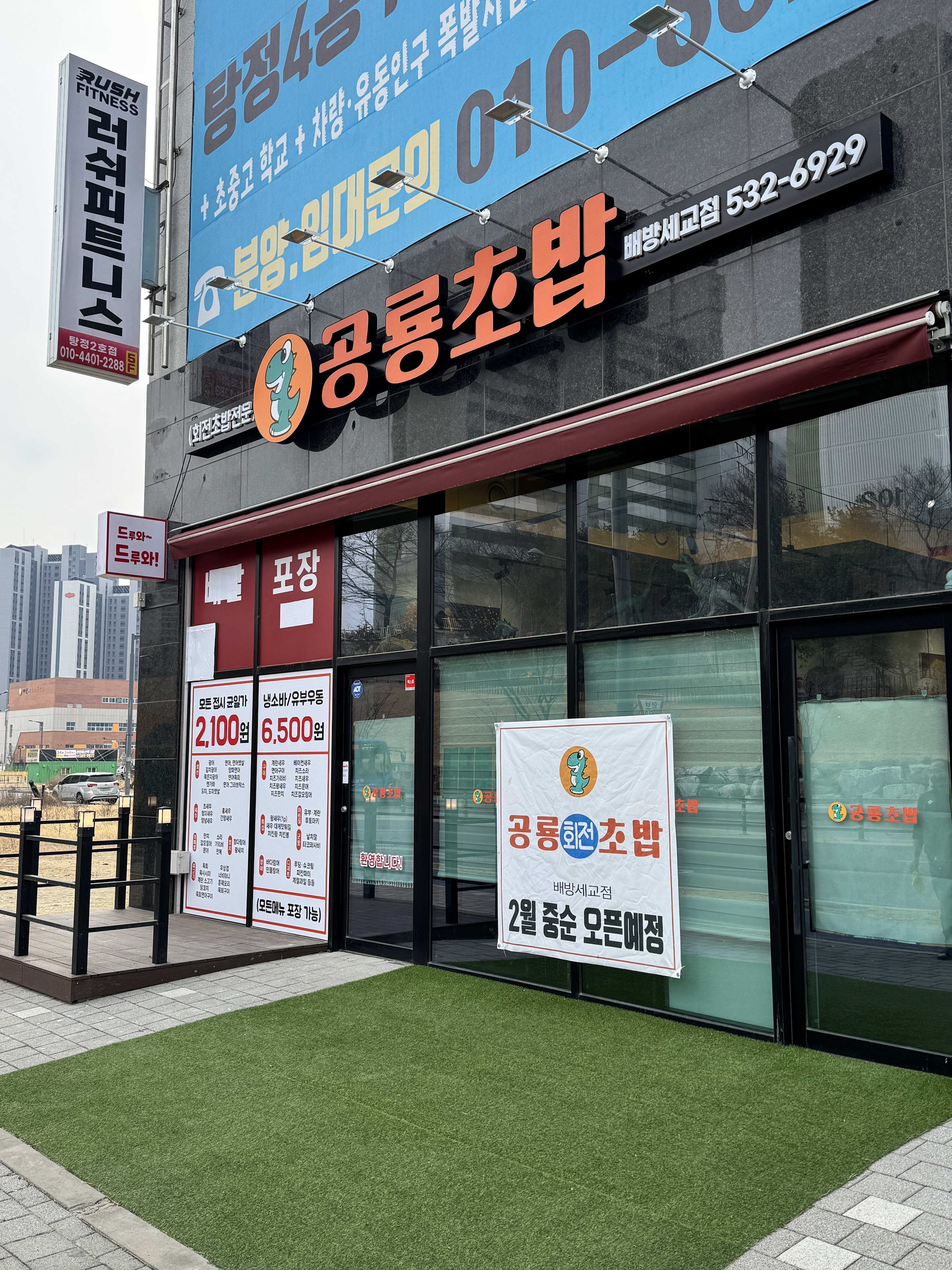 공룡초밥배방세교점