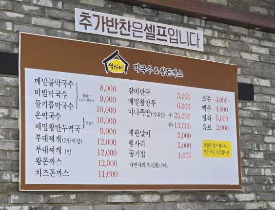석가네막국수&왕돈까스