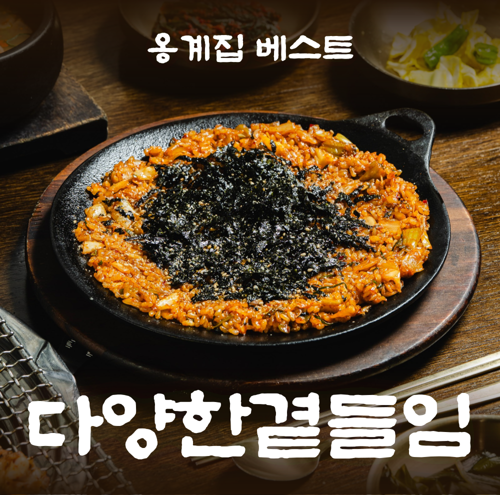무쇠 철판 ‘갓김치’ 볶음밥