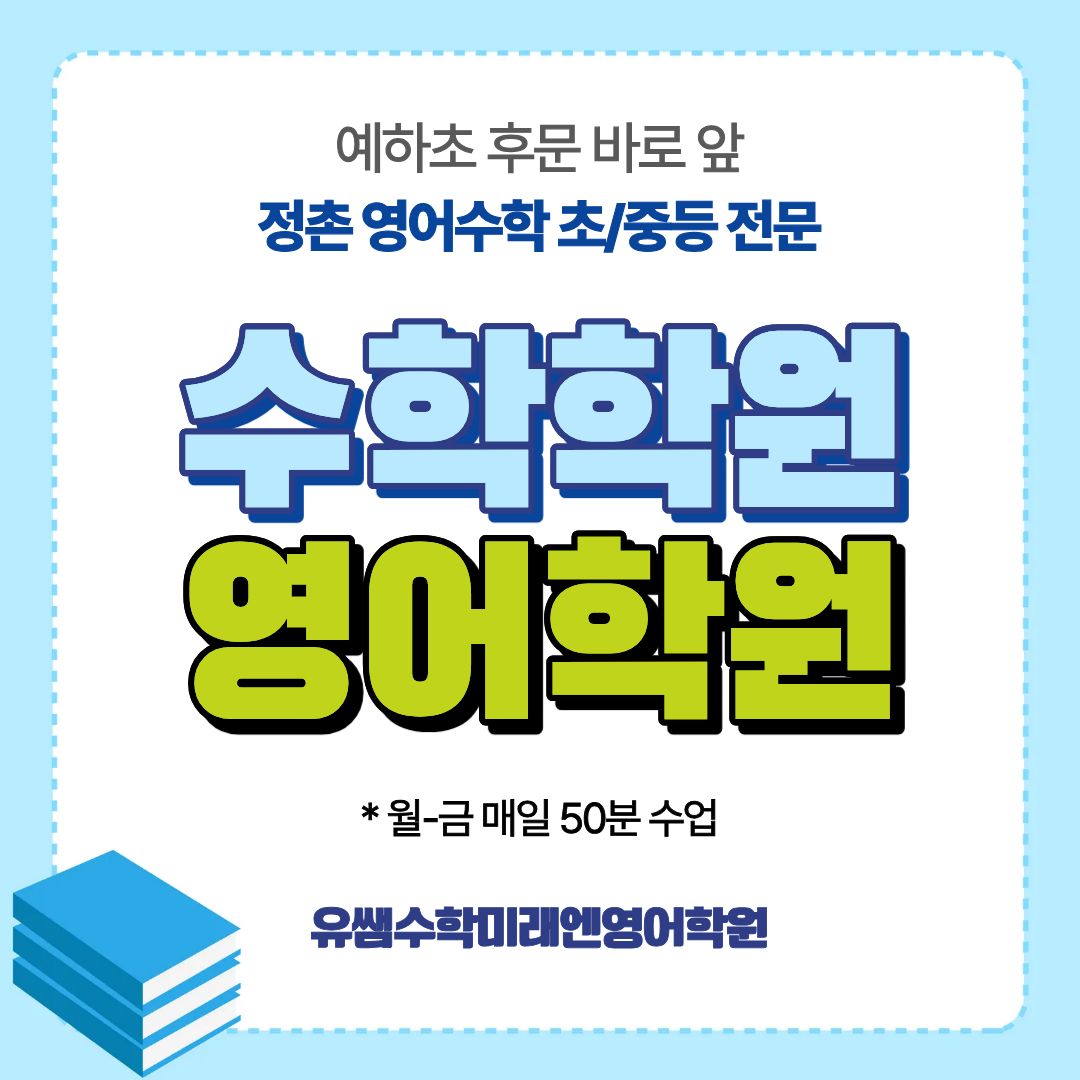 미래엔영어유쌤수학학원 대표 이미지