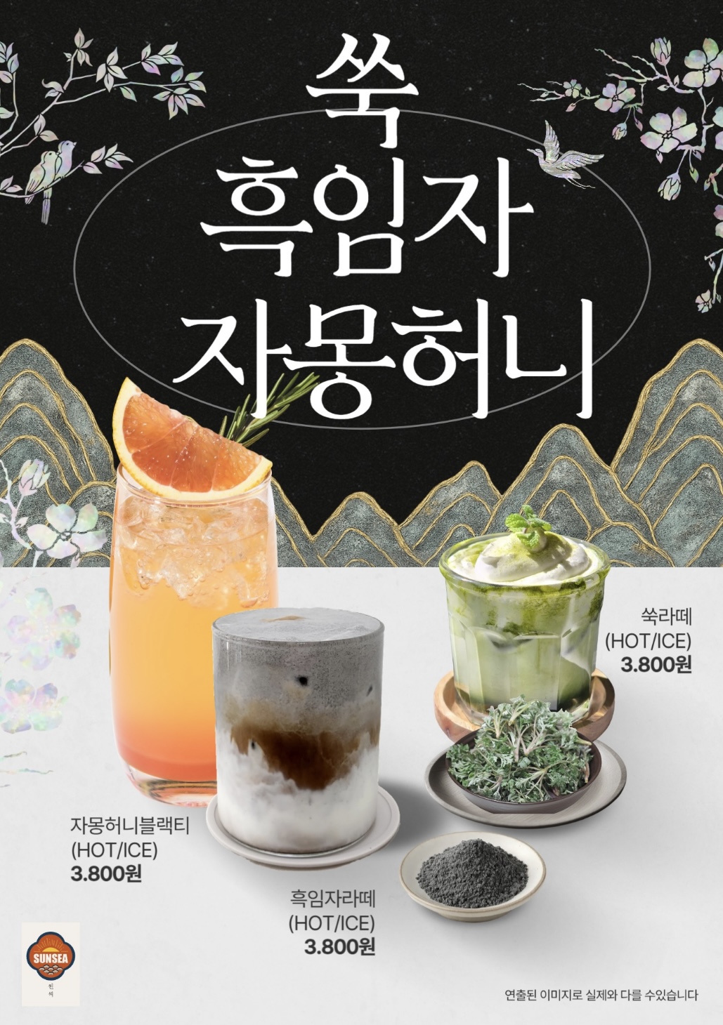 쑥라떼/흑임자/자몽허니
