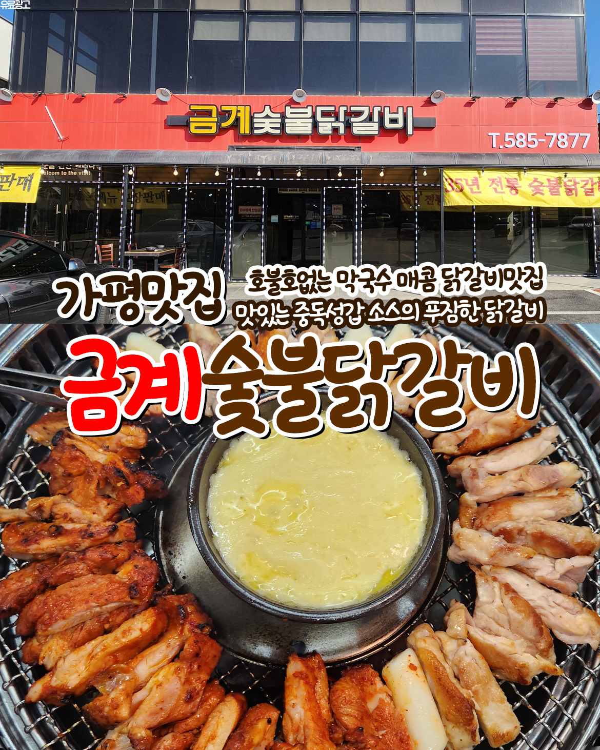 금계닭갈비 가평본점