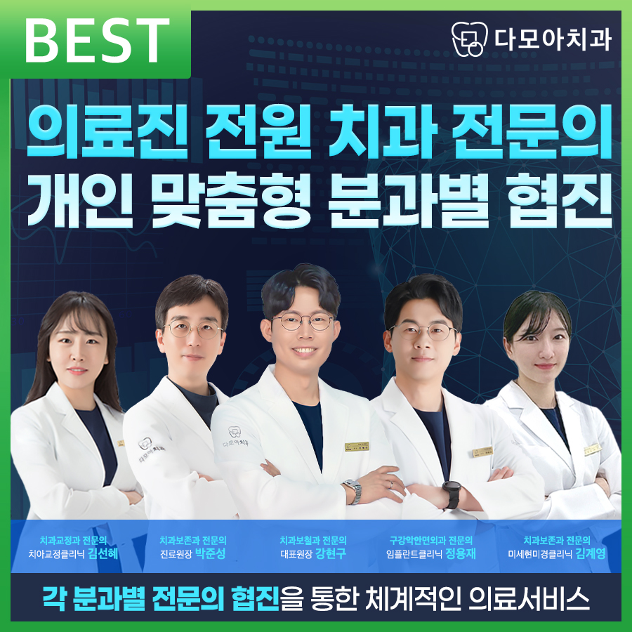 다모아치과의원 다산