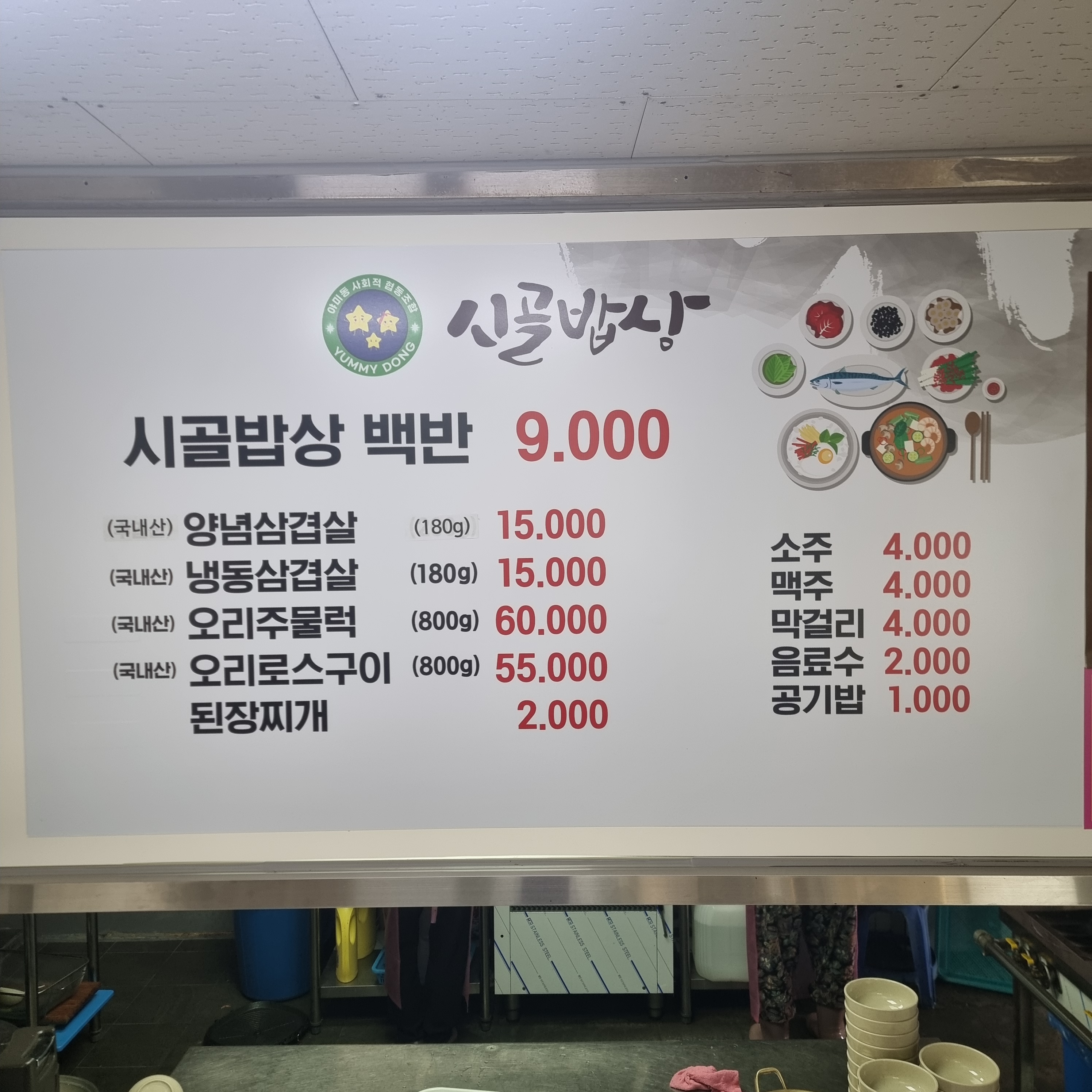 시골밥상