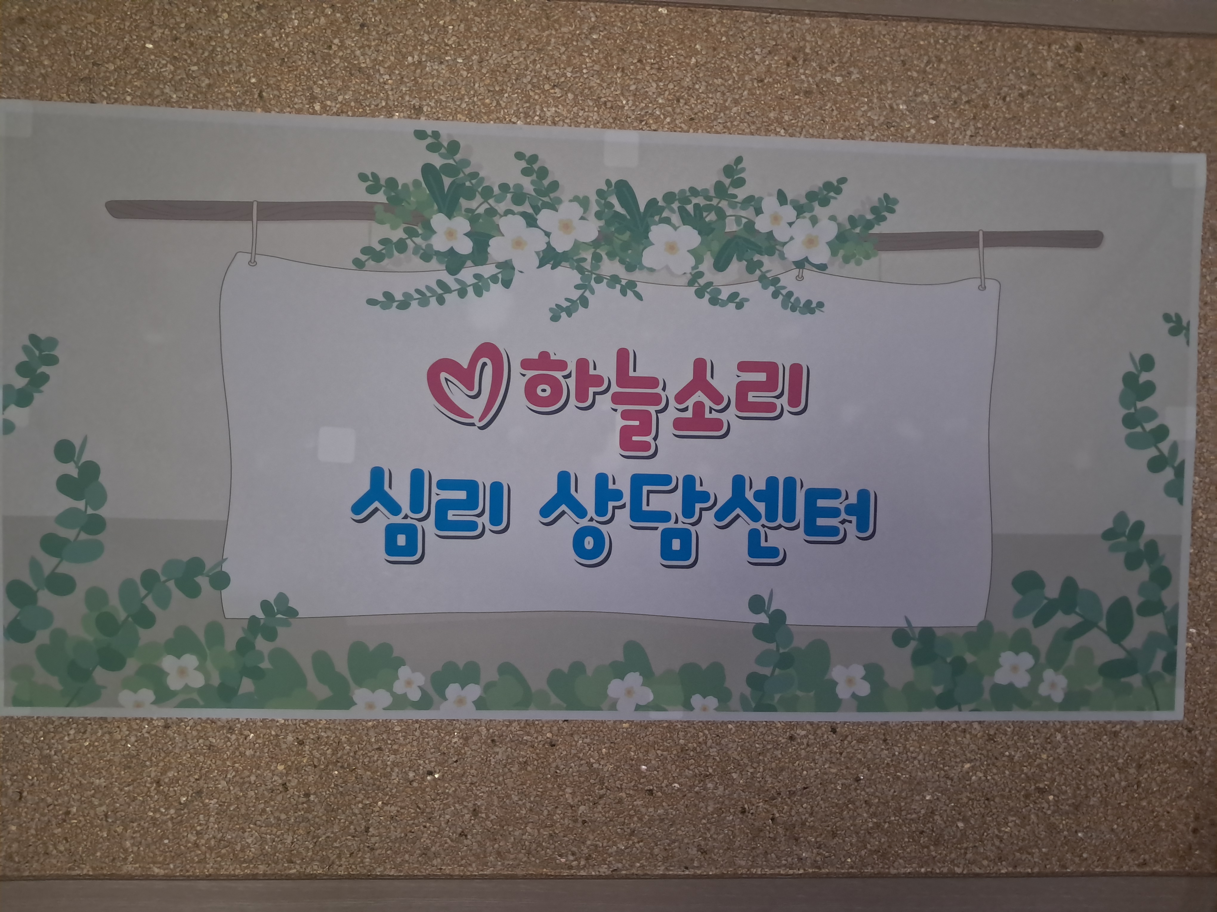하늘소리심리상담센터 내부