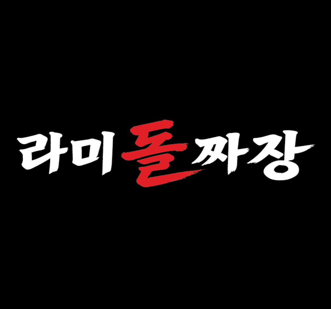 라미돌짜장