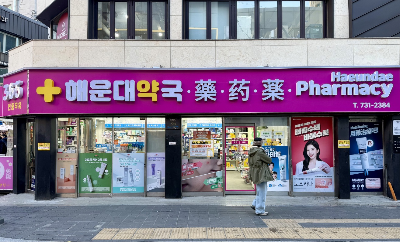 해운대약국