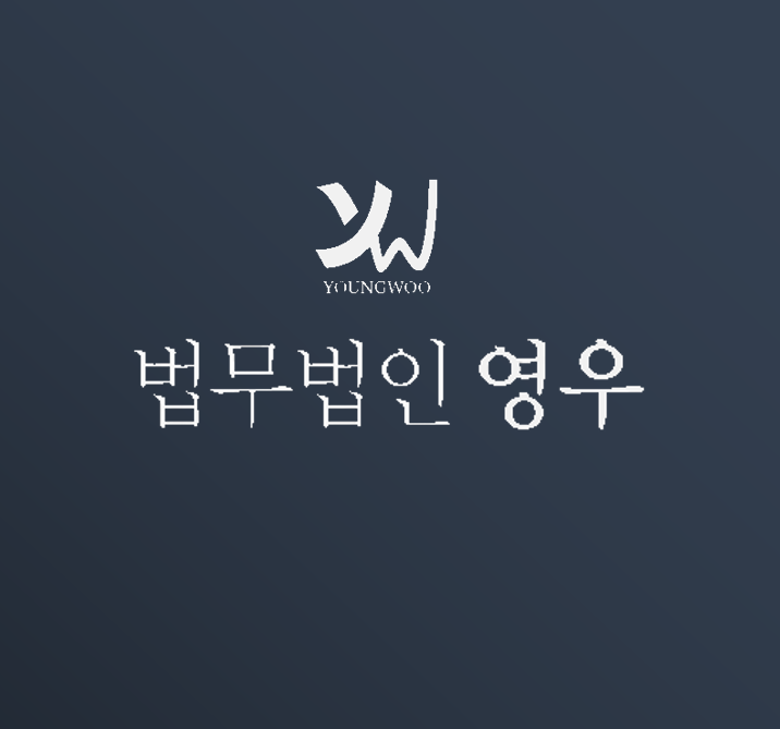 법무법인 영우 대표 이미지