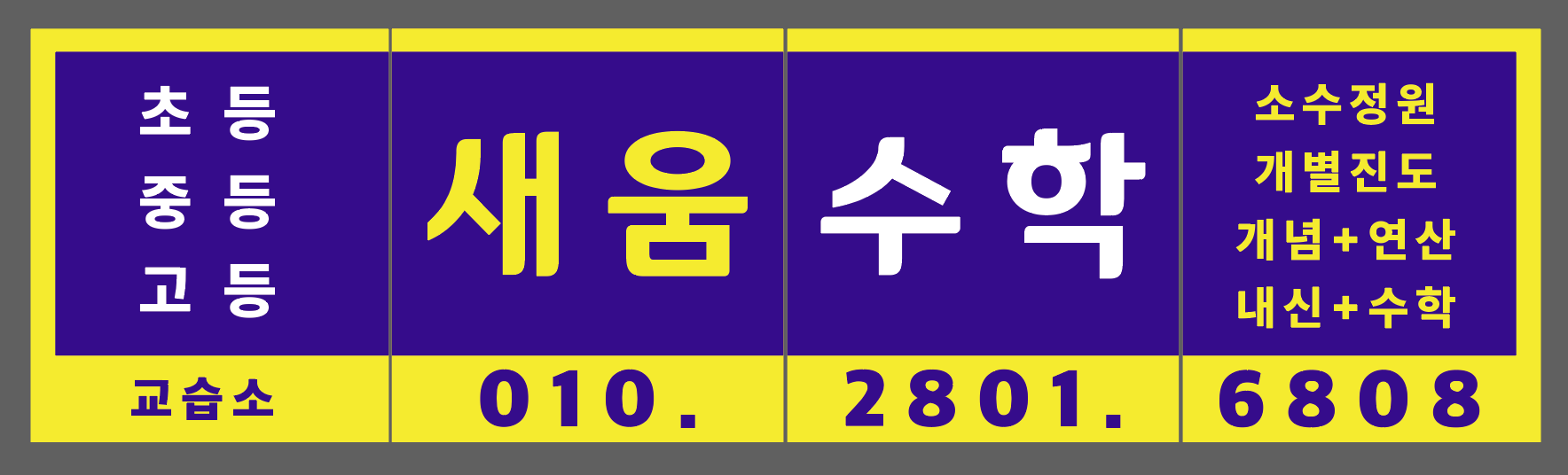 새움수학 교습소 대표 이미지
