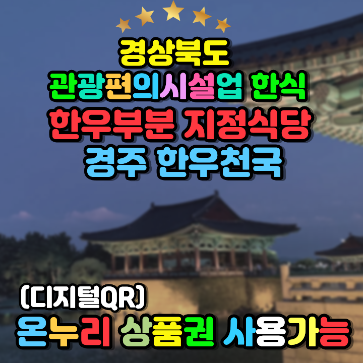 경주 한우천국 황남본점