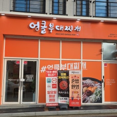 엉클부대찌개 둔곡점