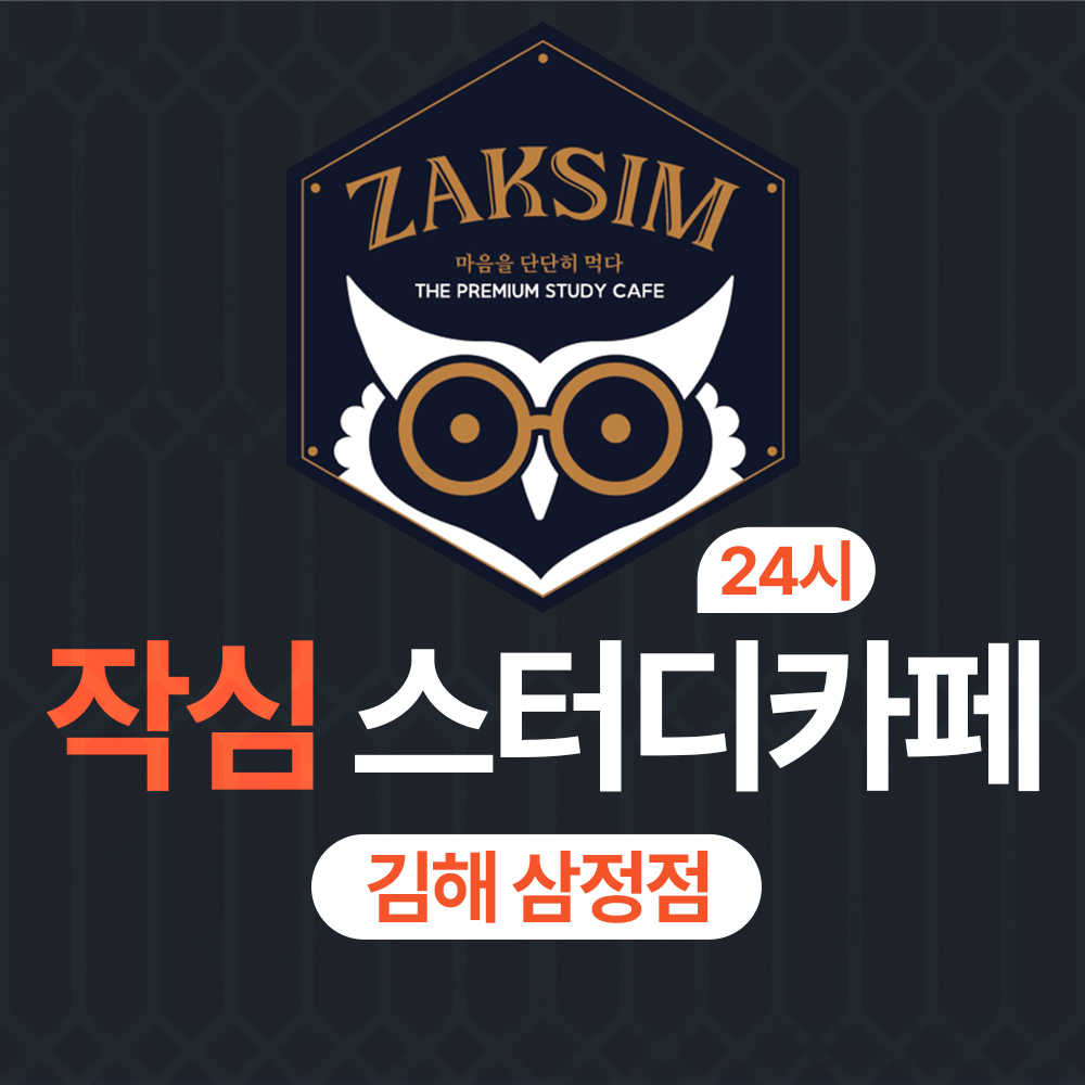 작심스터디카페 김해삼정인제대역점 대표이미지