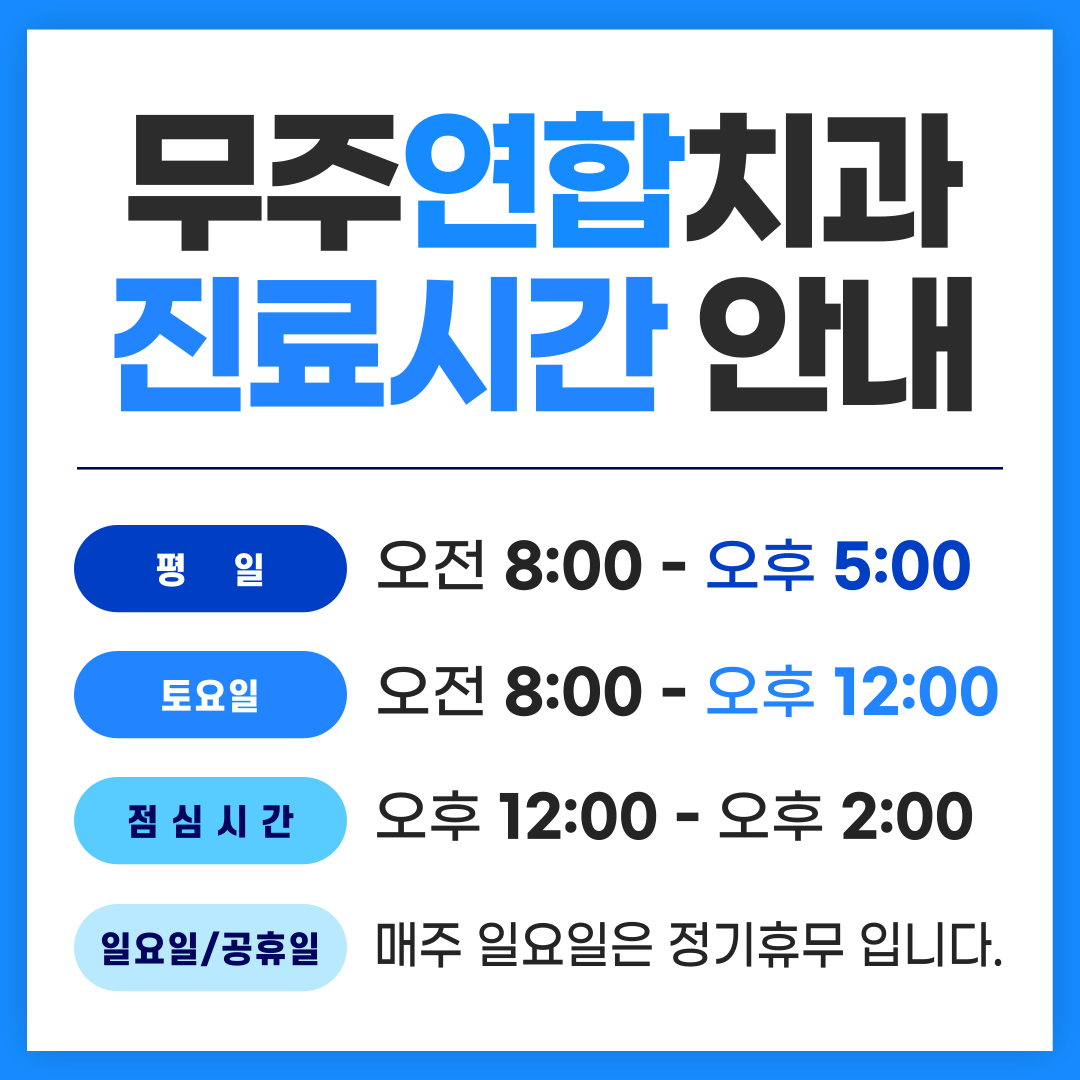 무주연합치과의원 대표 이미지