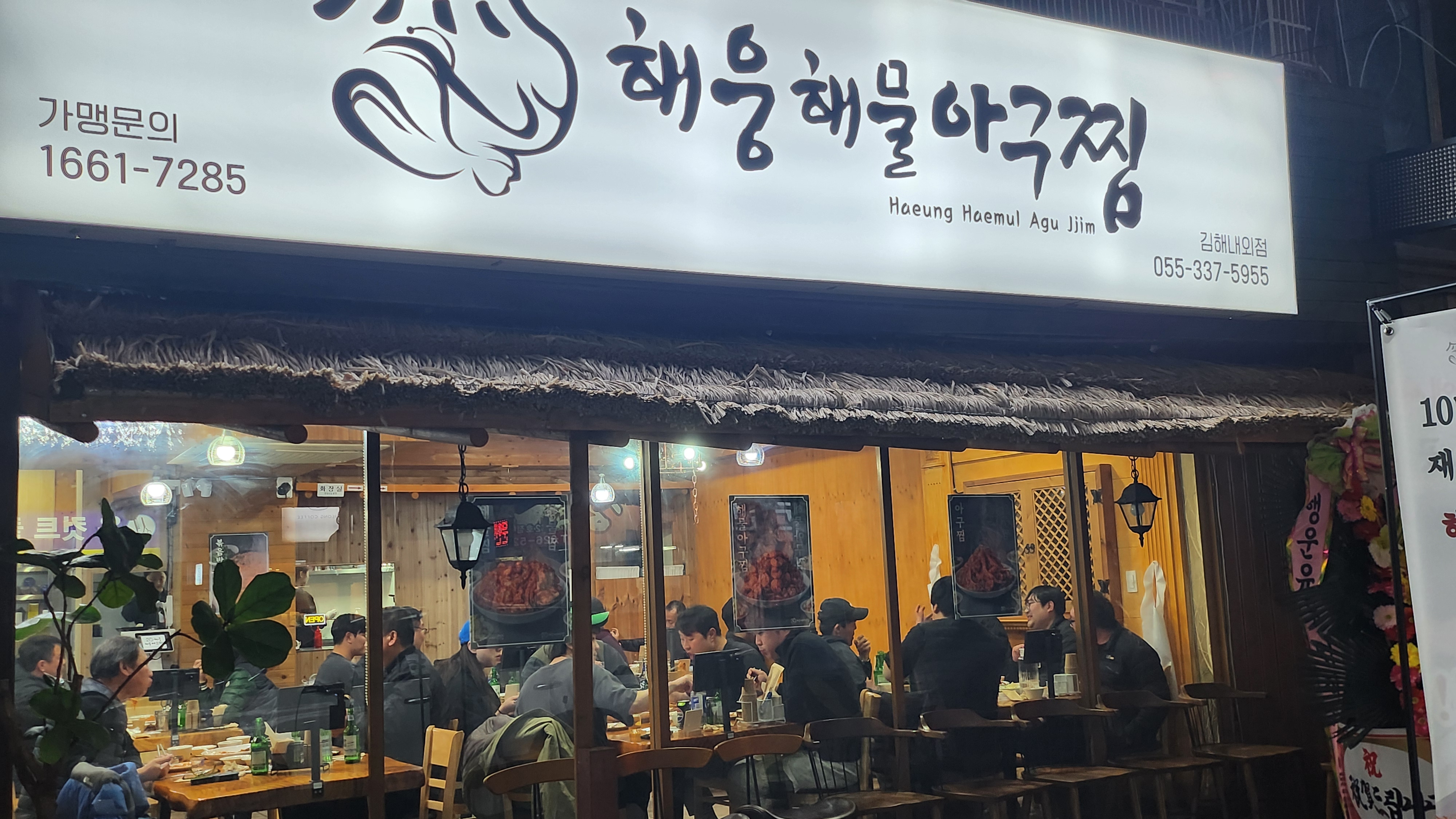 해웅해물아구찜 김해내외점