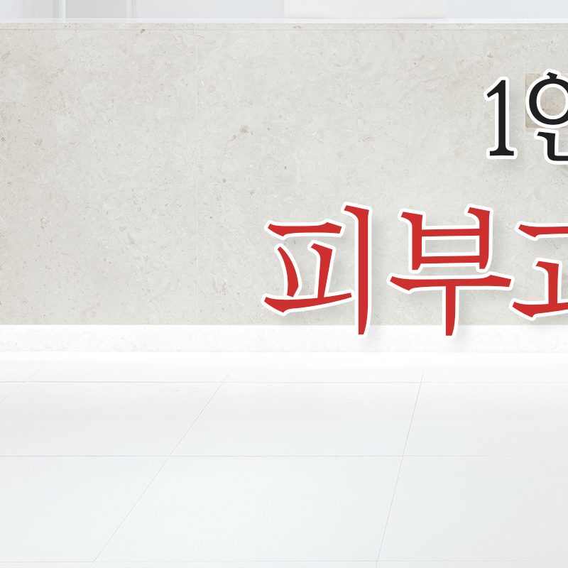 숨피부과 대표 이미지