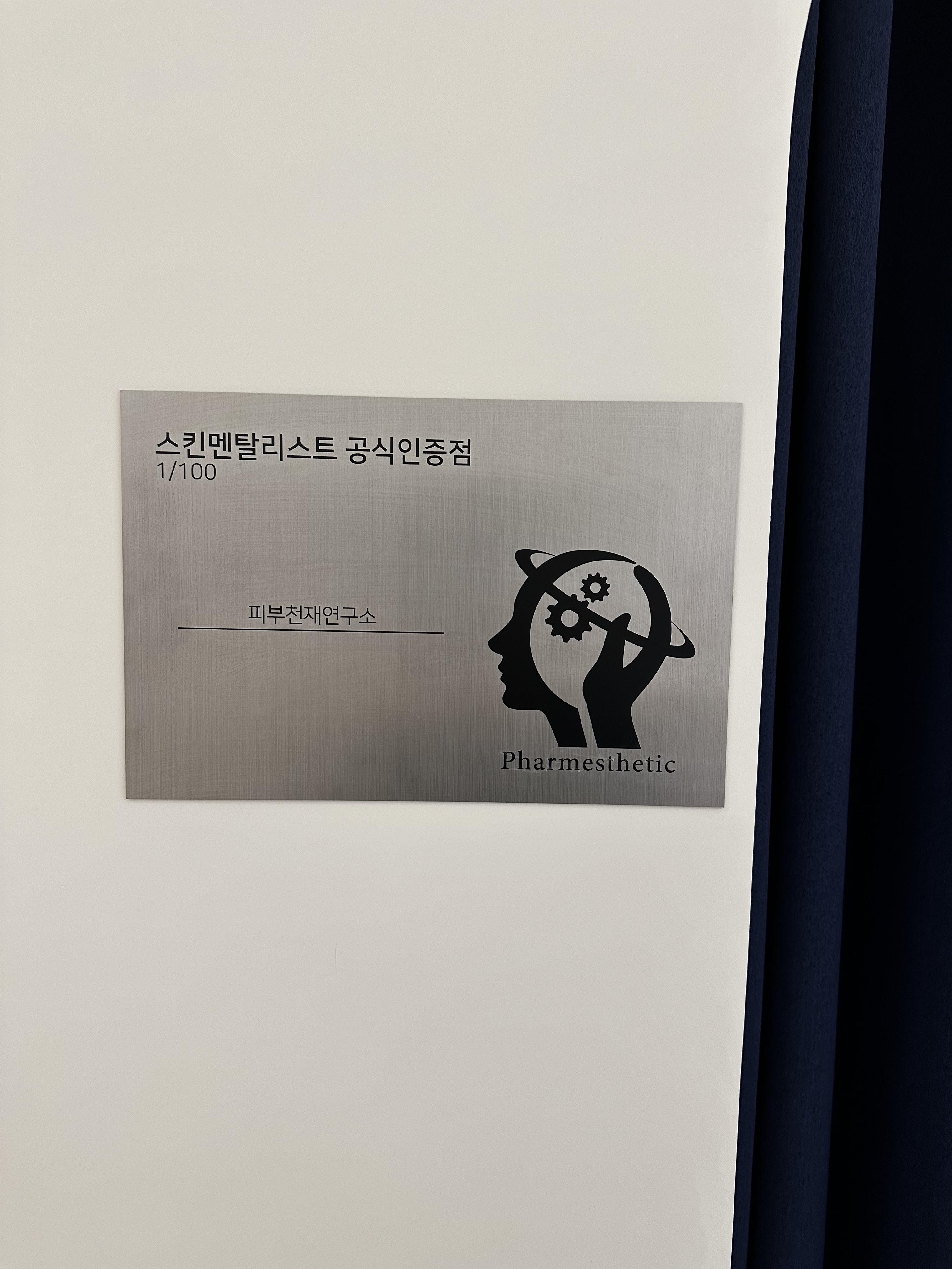 피부천재연구소 대표 이미지