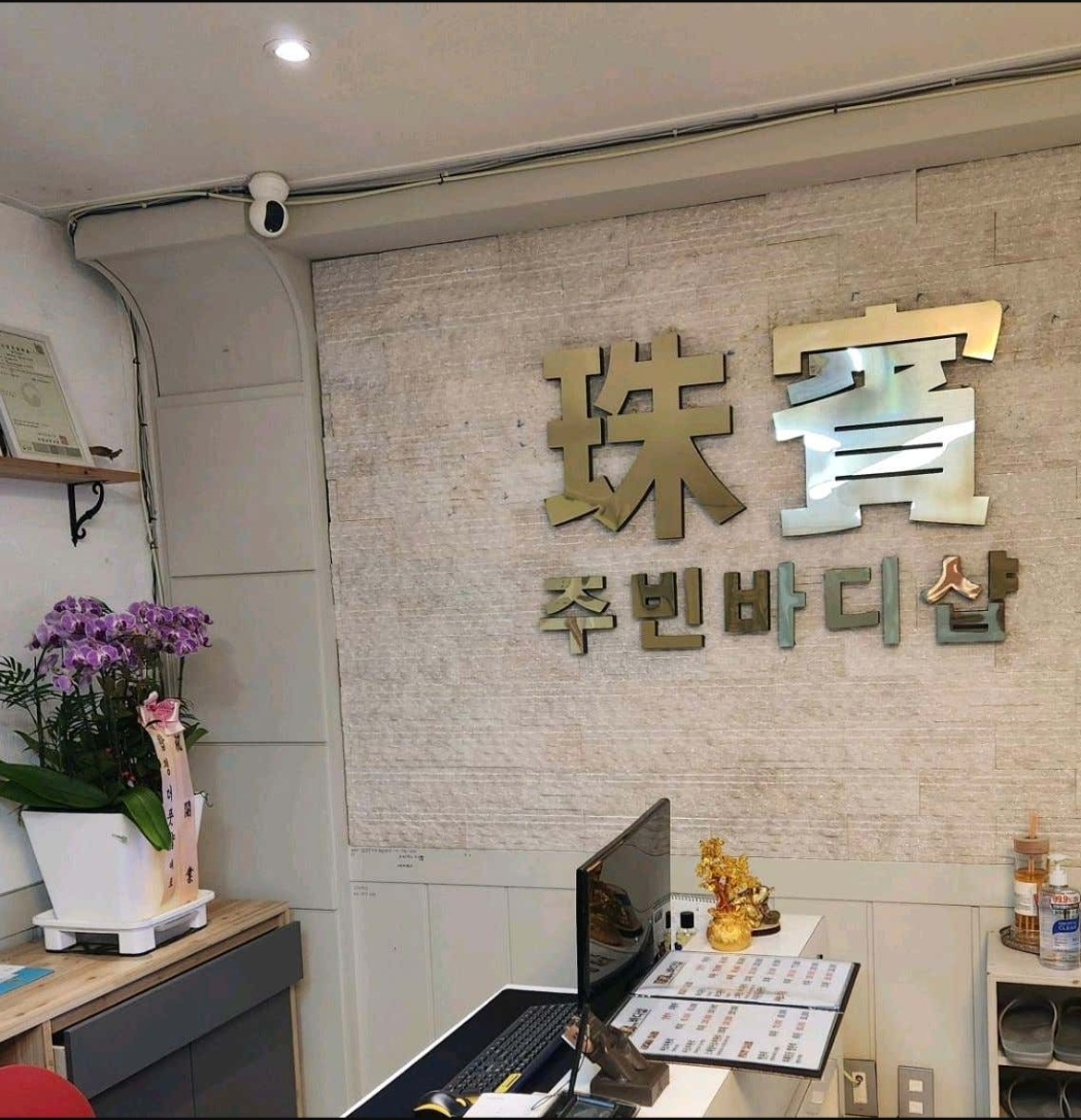 주빈바디샵 photo 8