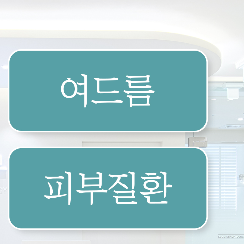 숨피부과의원 대표 이미지