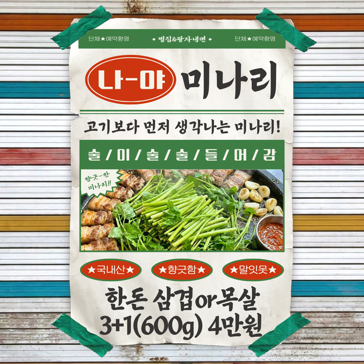 벌집삼겹살&팔자냉면