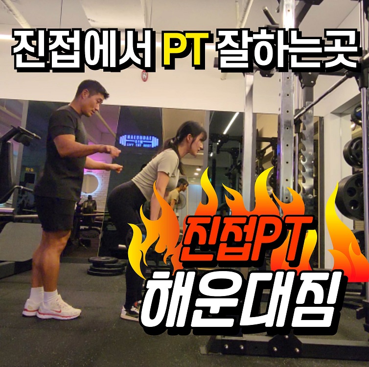 진접PT 해운대짐 사진 1