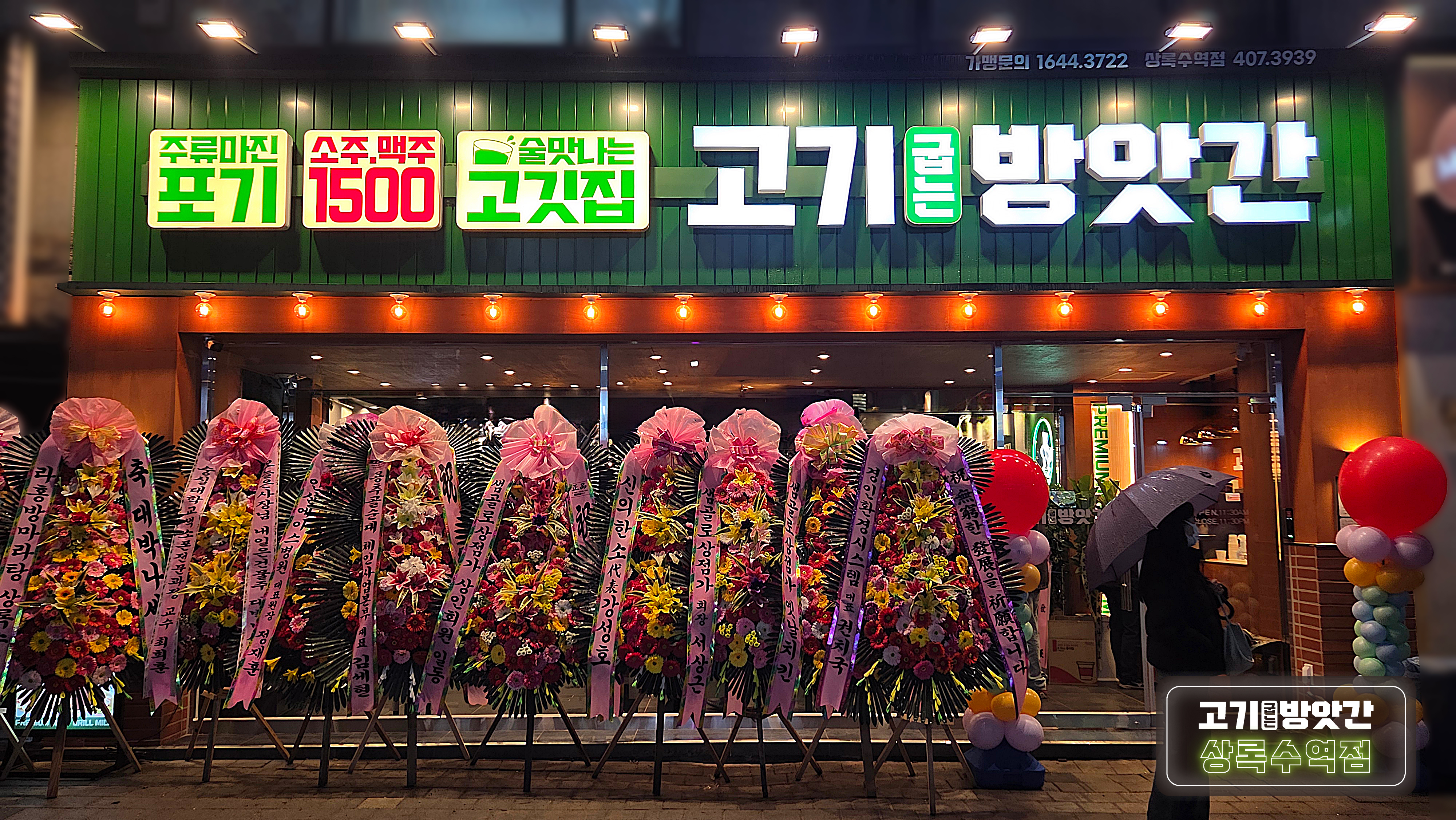 고기굽는방앗간 상록수역점