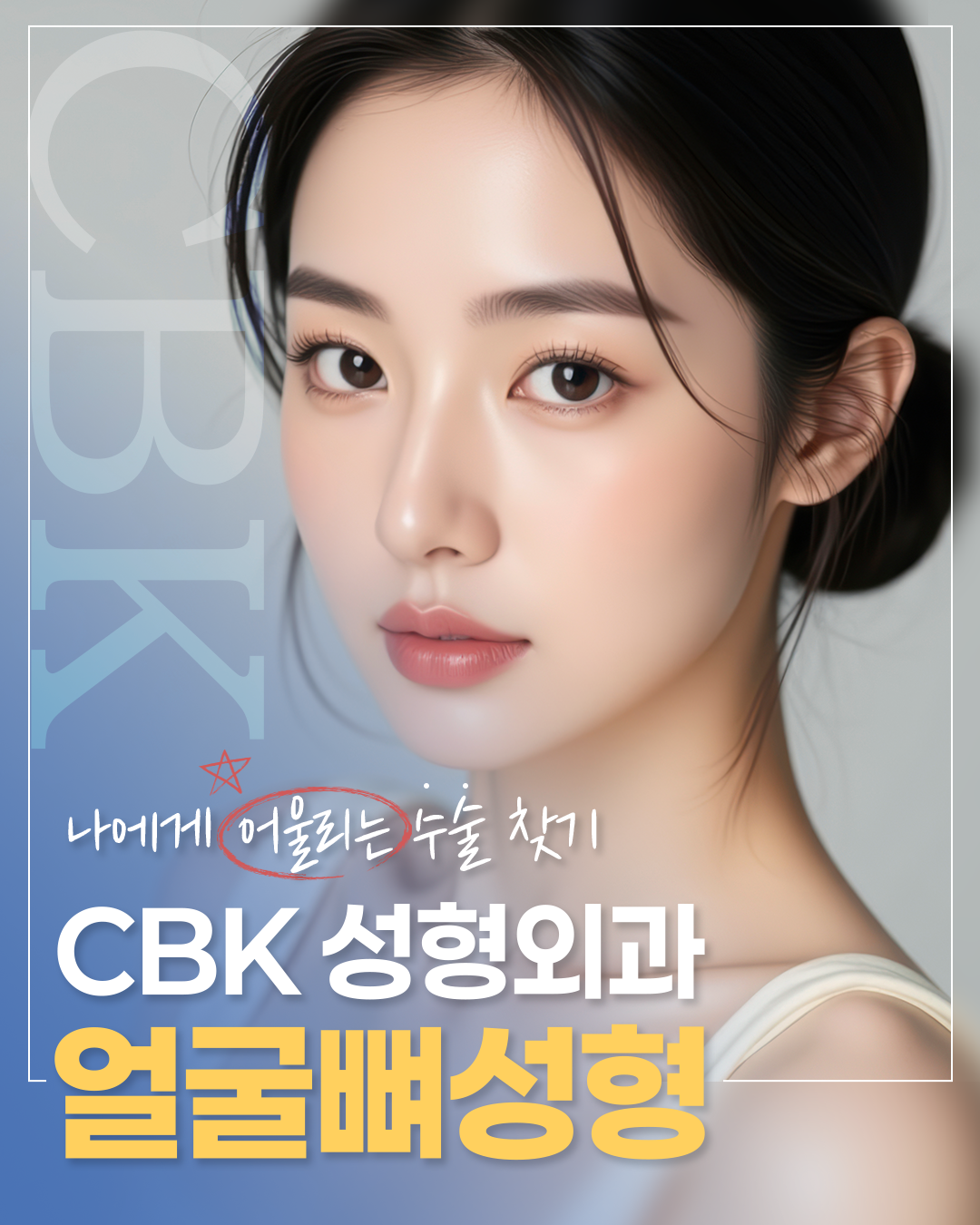 CBK성형외과 대표 이미지