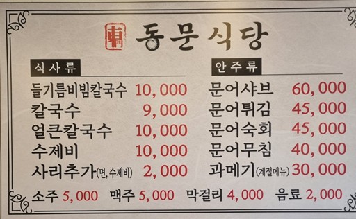 동문식당