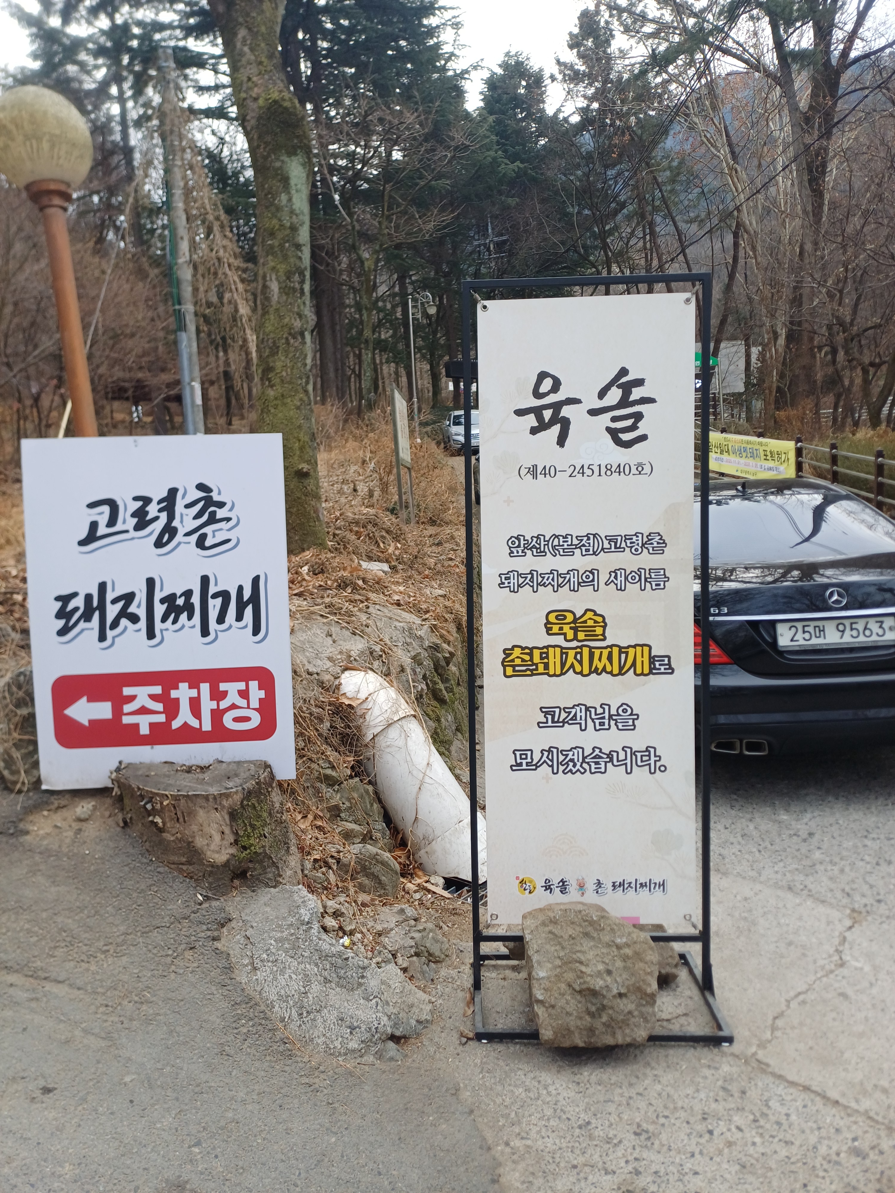 육솔촌돼지찌개