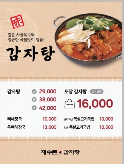 재수돈감자탕이천