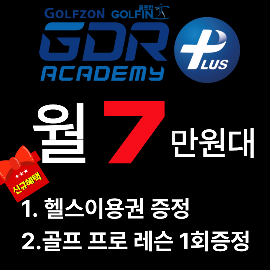 GDR아카데미 골프인 가산점