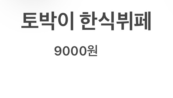 토박이식당
