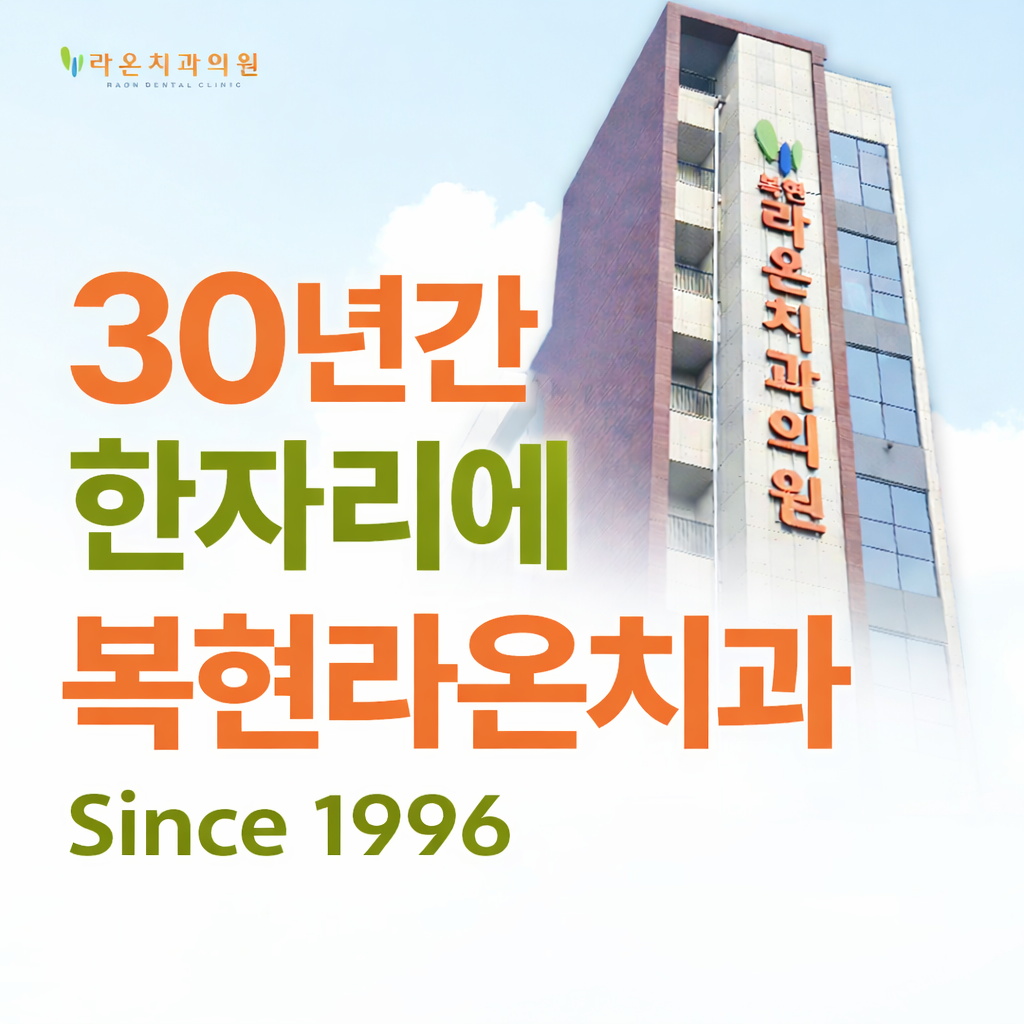복현라온치과 대표 이미지