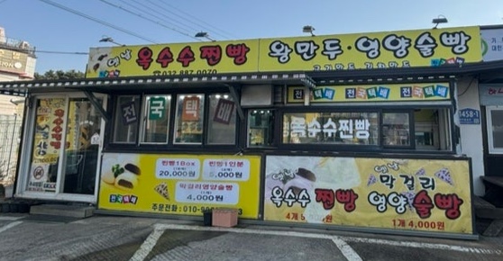옛날찐빵
