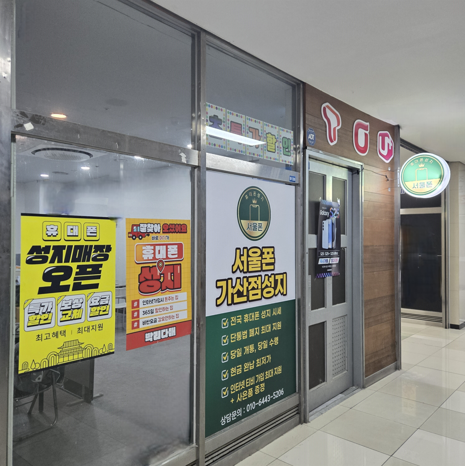휴대폰성지 서울폰 금천점