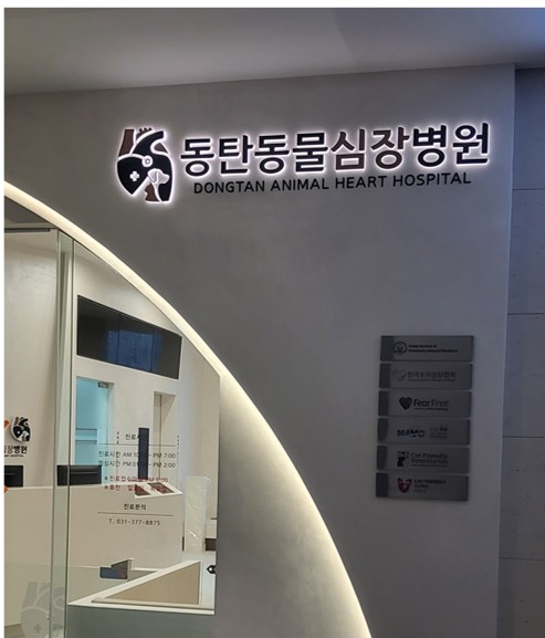 동탄동물심장병원 대표 이미지