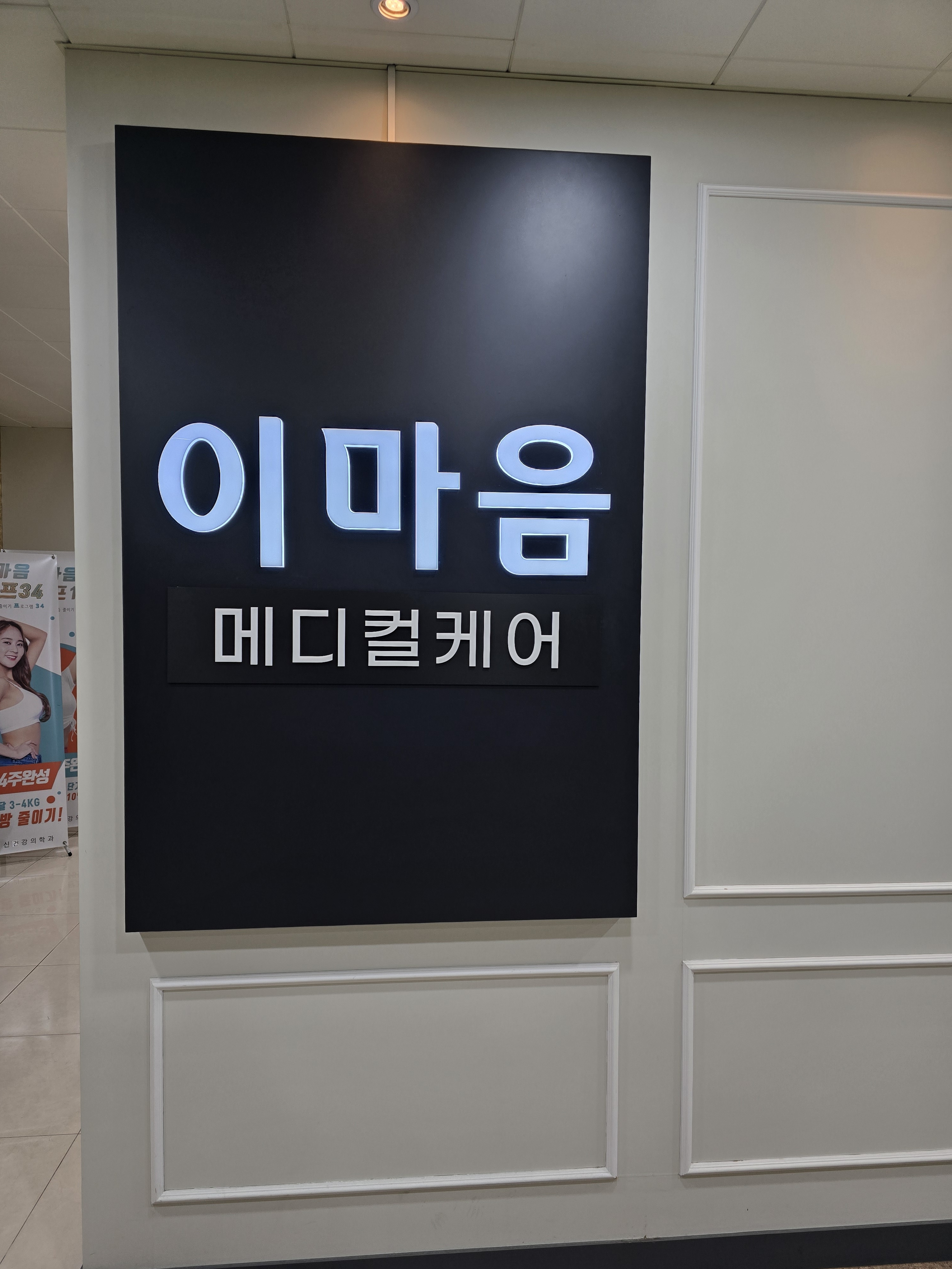 이마음의원 전경
