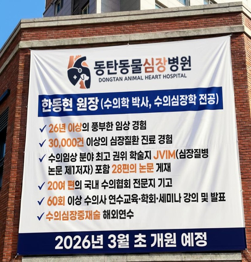 동탄동물심장병원 대표 이미지