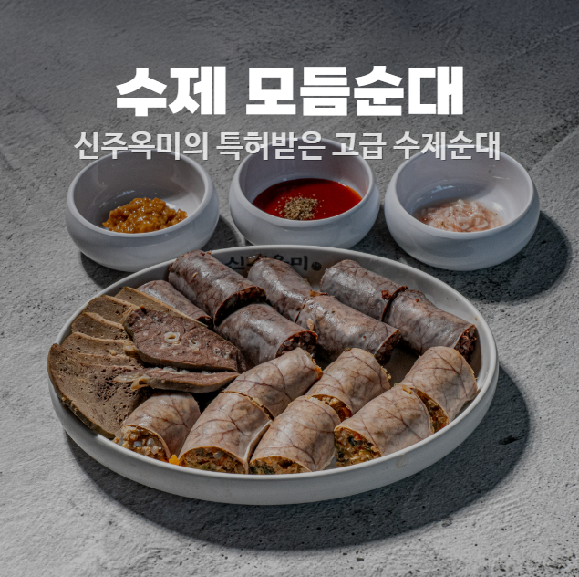 신주옥미 순대정찬 세교직영점 사진 4