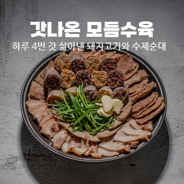 갓삶은 모둠수육&순대 큰접시