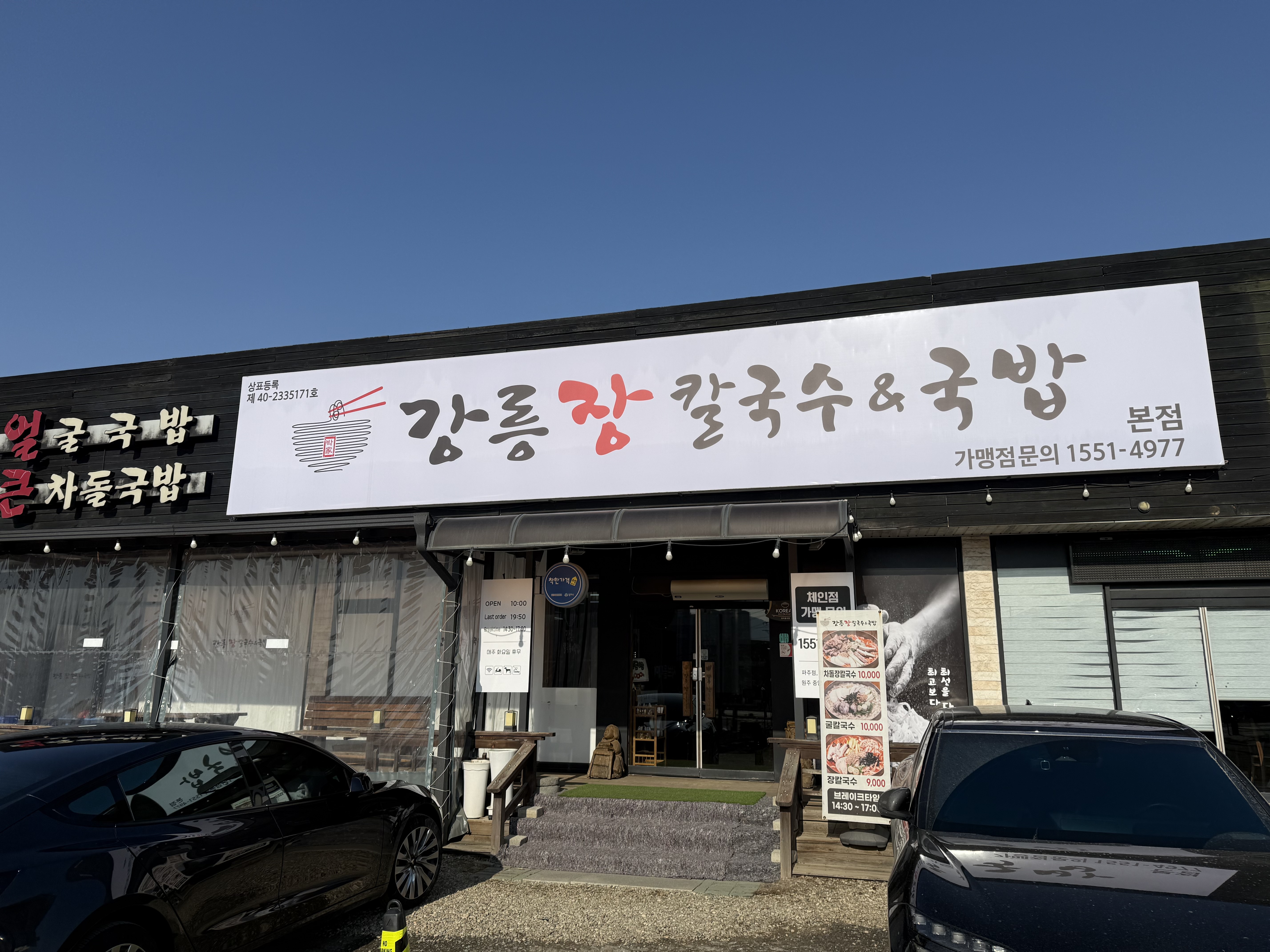 강릉장칼국수&국밥 원주본점