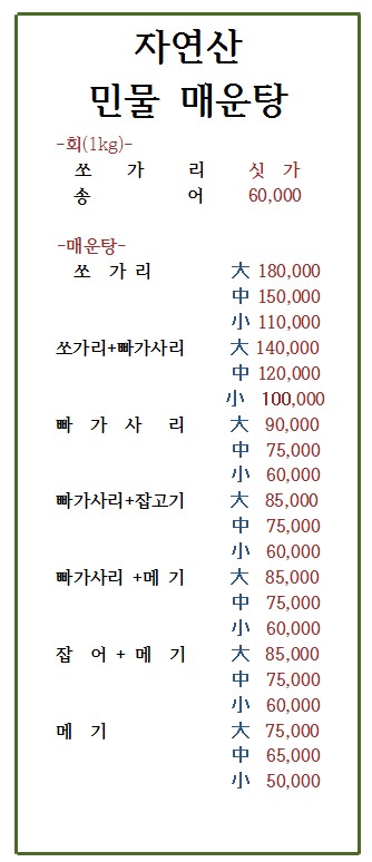 자연산민물매운탕