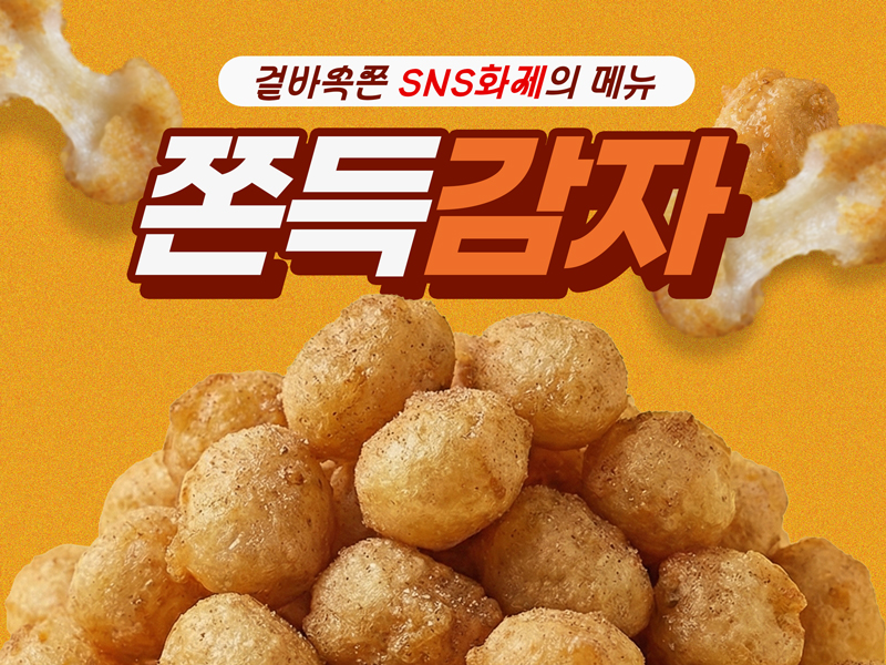 쫀득감자