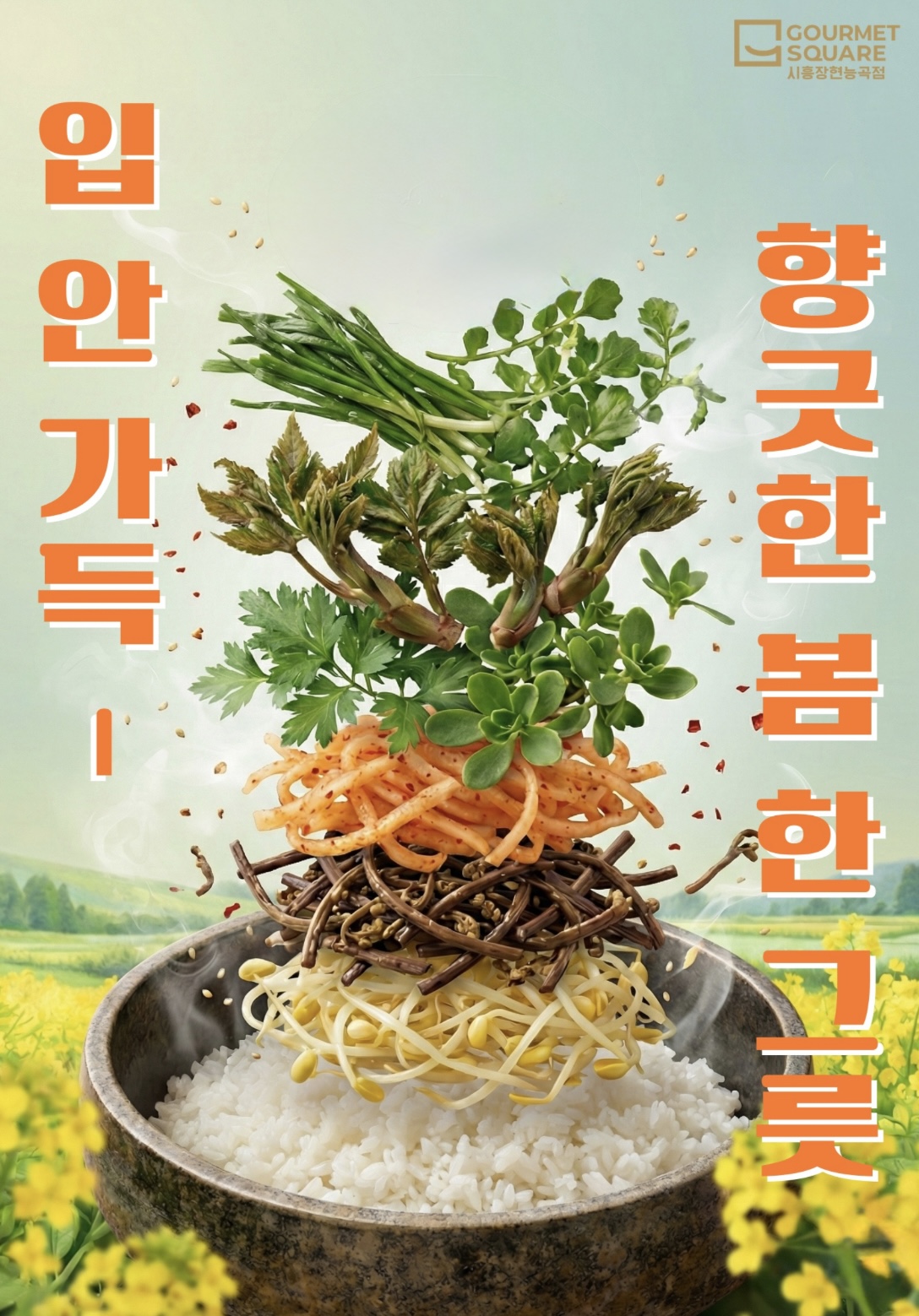 고메스퀘어 시흥장현능곡점